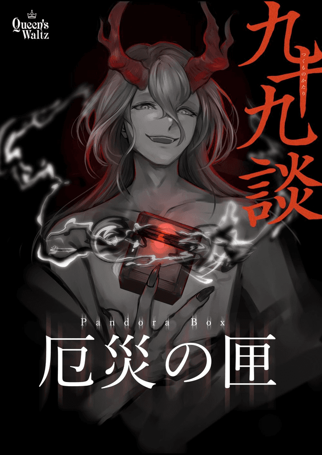 九十九談 - 厄災の匣