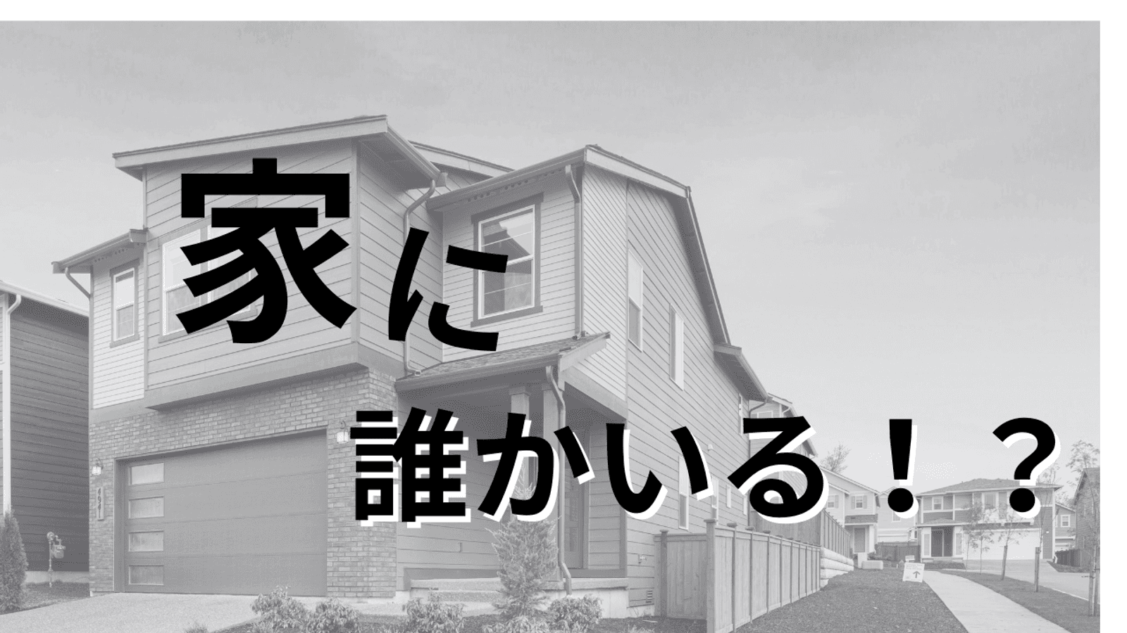 家に誰かいる！？