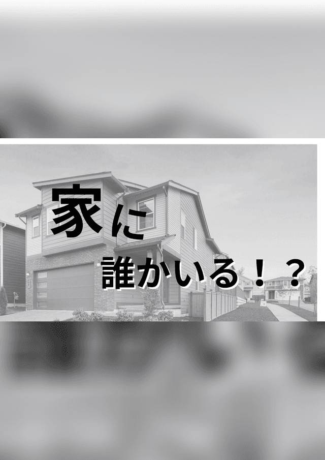 家に誰かいる！？