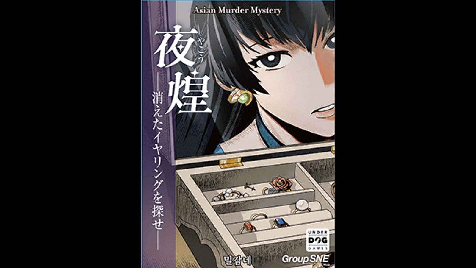 夜煌―消えたイヤリングを探せ―