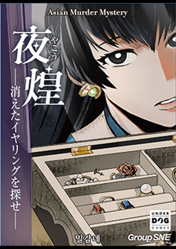 夜煌―消えたイヤリングを探せ―
