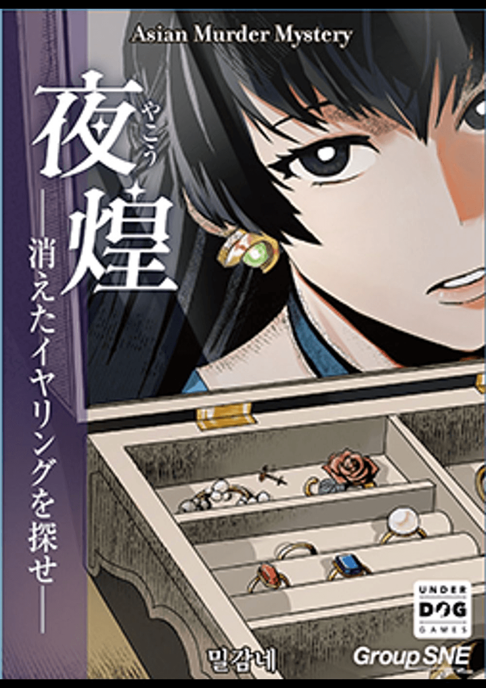 夜煌―消えたイヤリングを探せ―