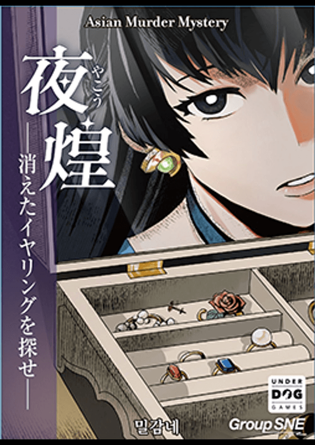 夜煌―消えたイヤリングを探せ―