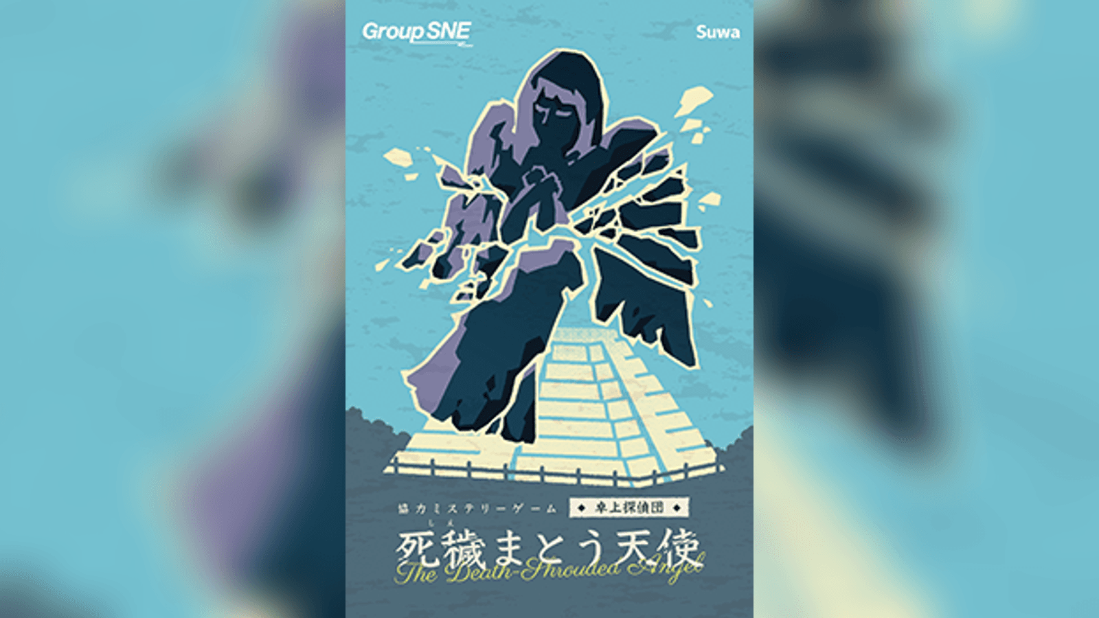 死穢まとう天使