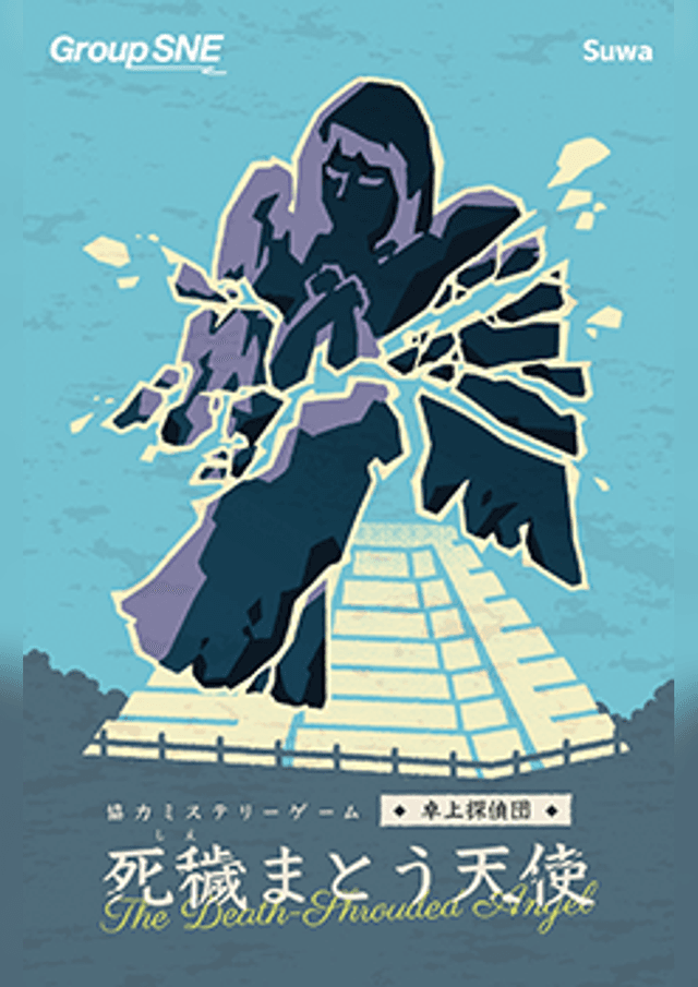 死穢まとう天使