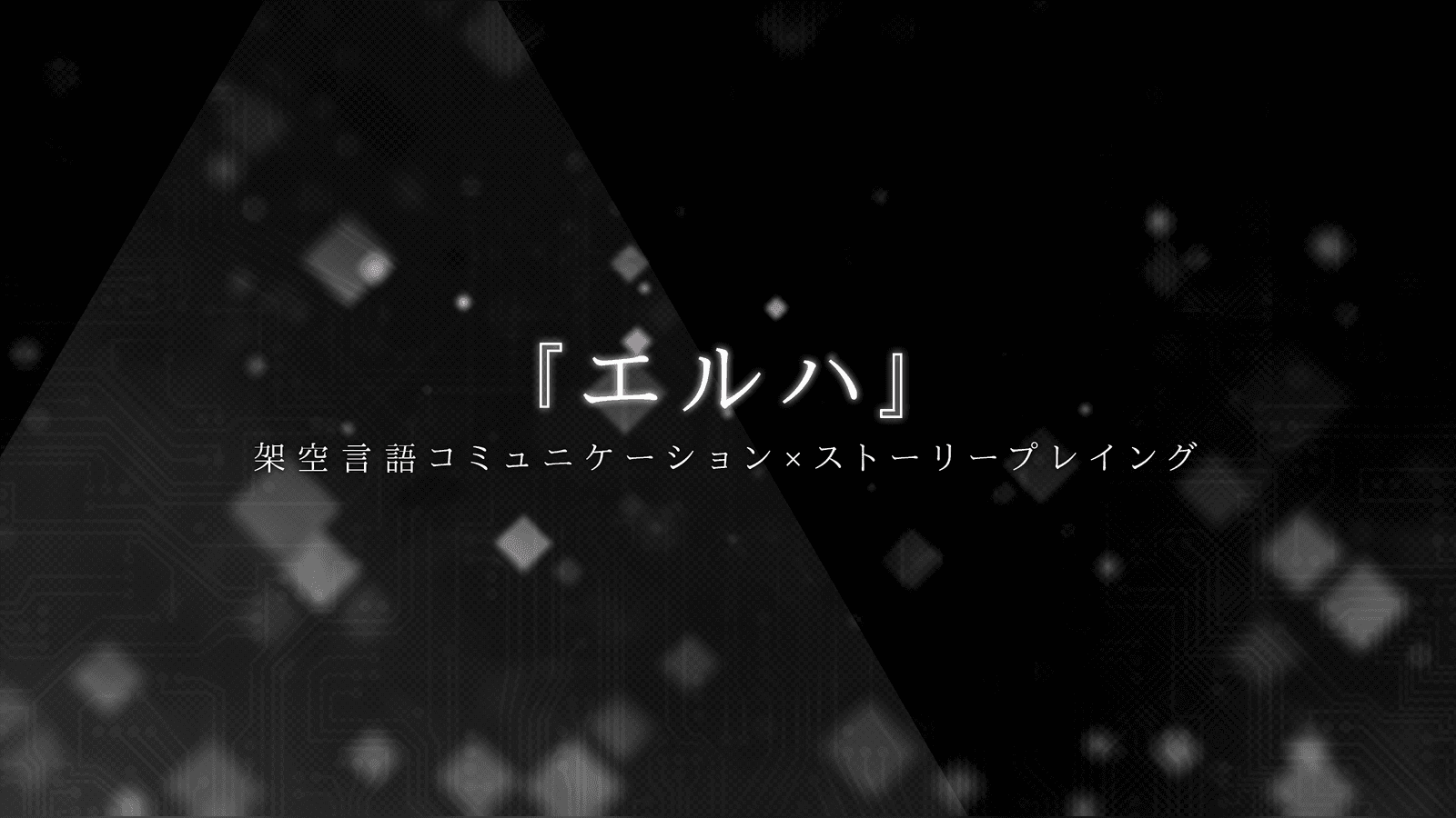 『エルハ』：架空言語コミュニケーション×ストーリープレイング