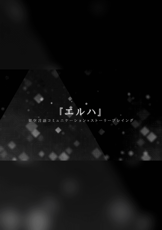 『エルハ』：架空言語コミュニケーション×ストーリープレイング