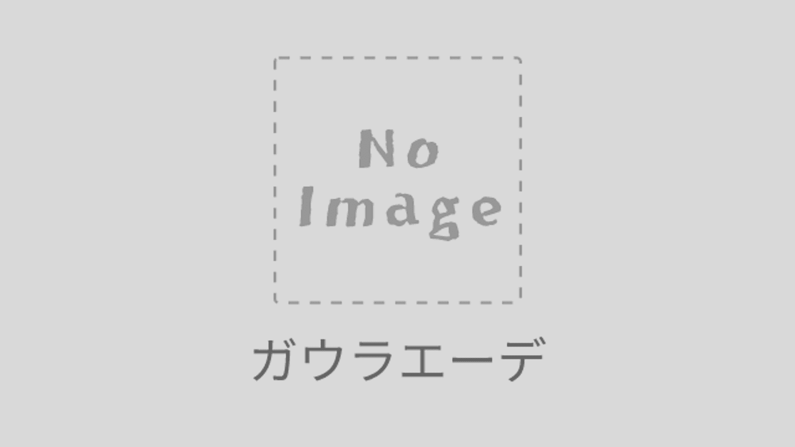 運命線上のガウラエーデ