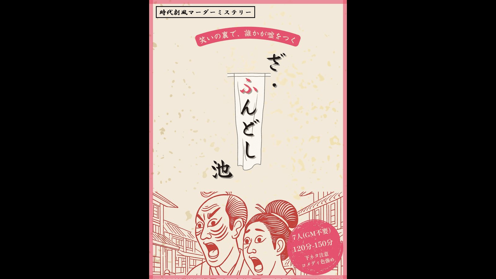 ざ・ふんどし池