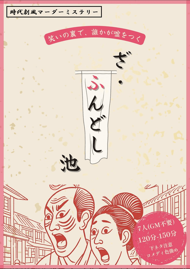 ざ・ふんどし池