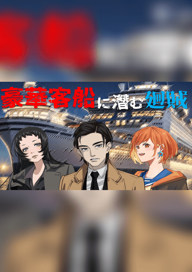 豪華客船に潜む廻賊