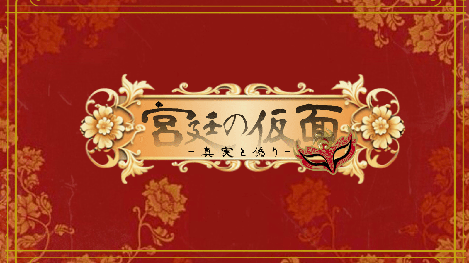 宮廷の仮面