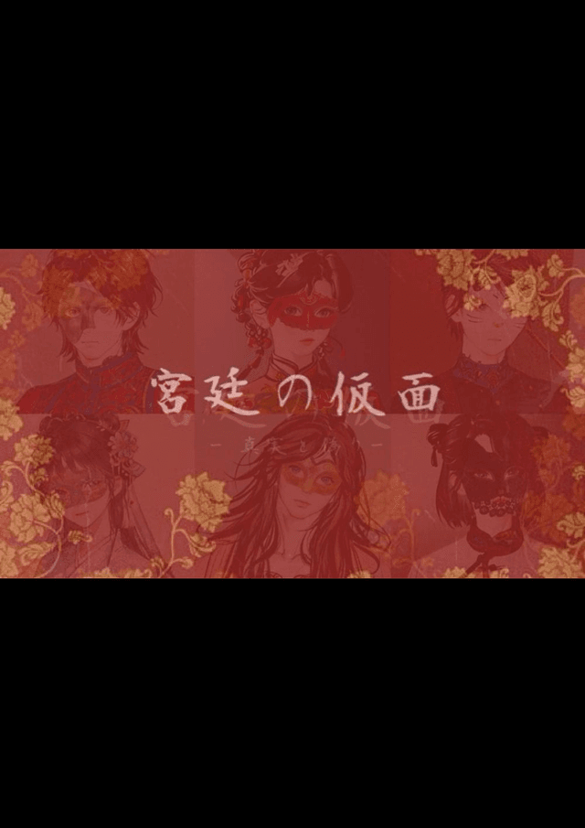 宮廷の仮面