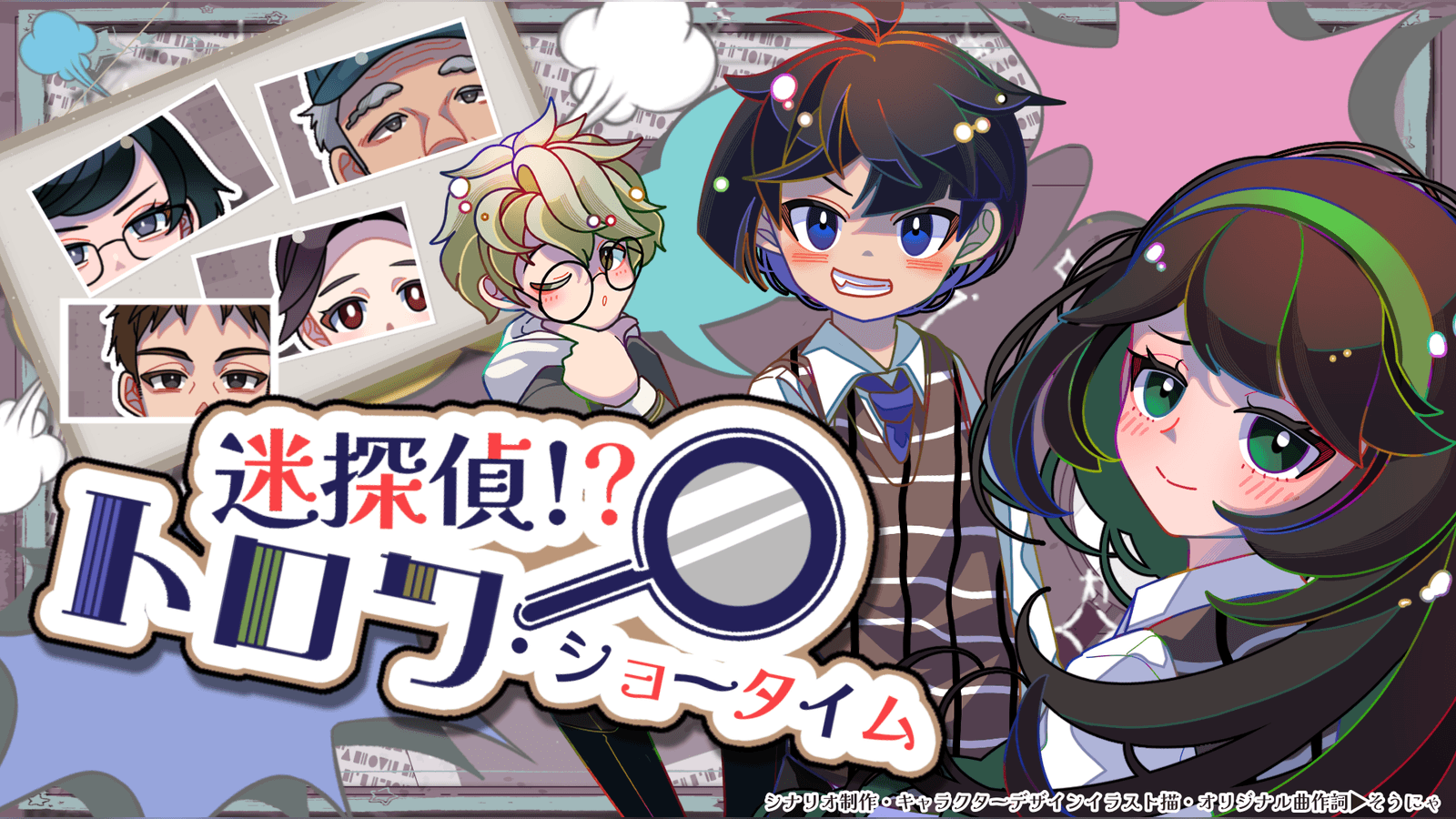 迷探偵！？トロワ・ショータイム