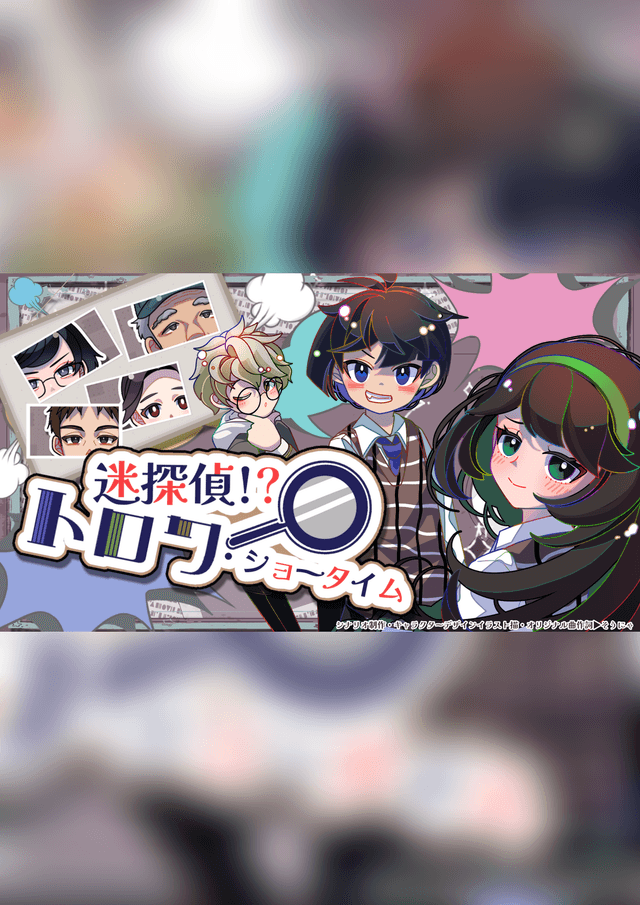 迷探偵！？トロワ・ショータイム