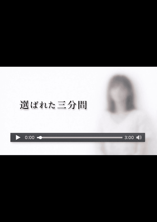 選ばれた三分間
