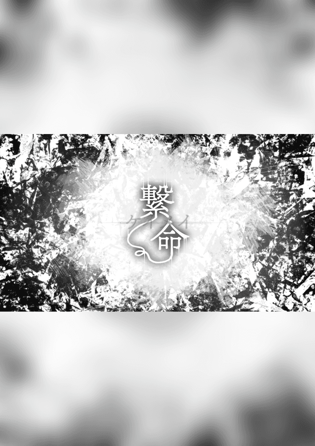繋命-ケイメイ-