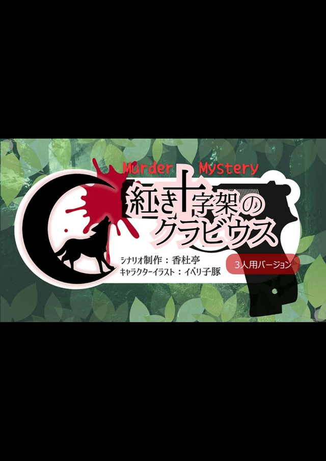 紅き十字架のクラビウス.3人用