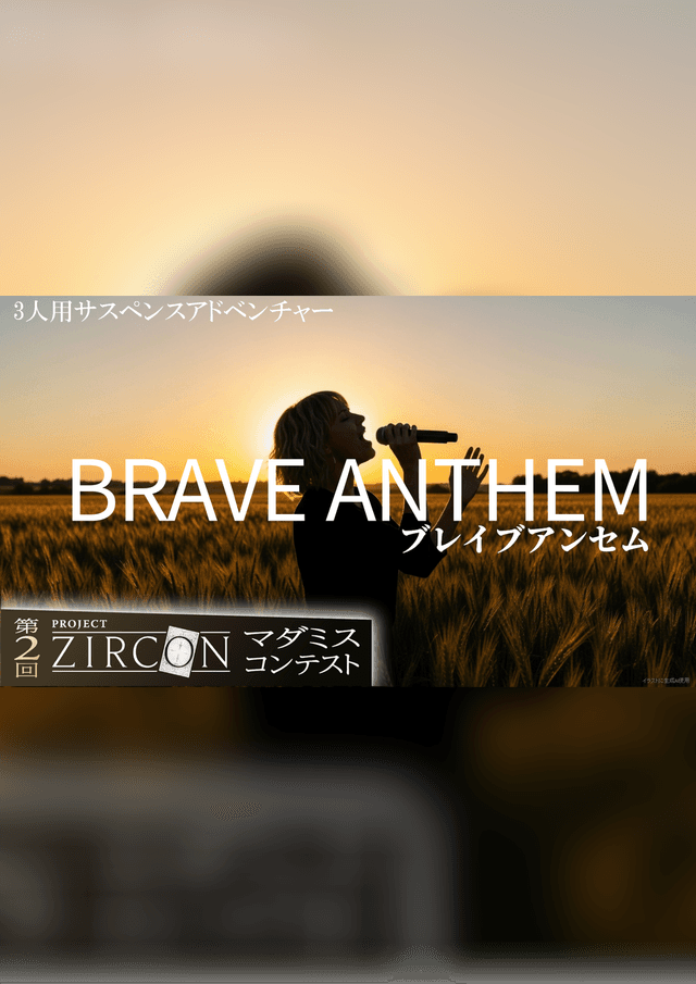 ブレイブアンセム