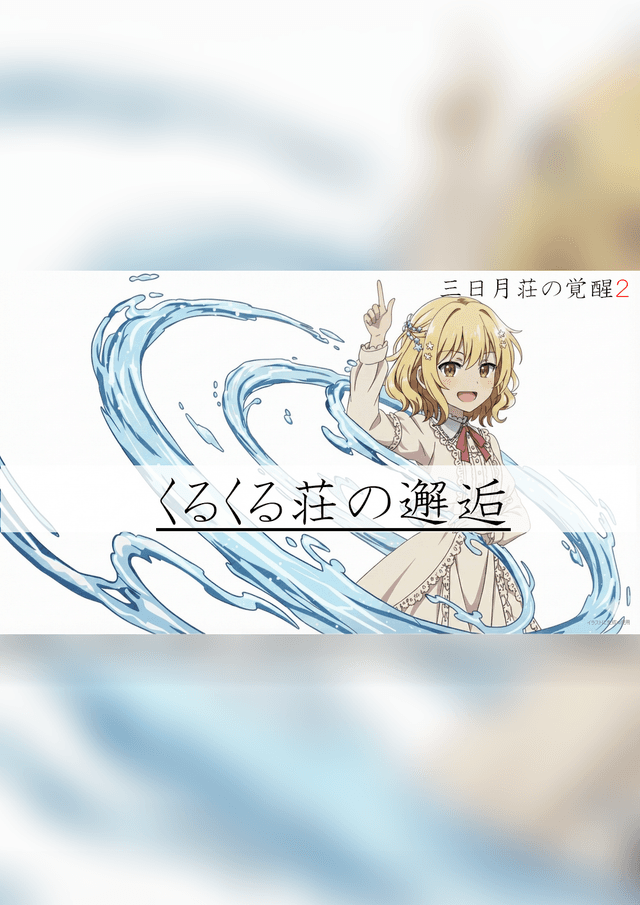 くるくる荘の邂逅