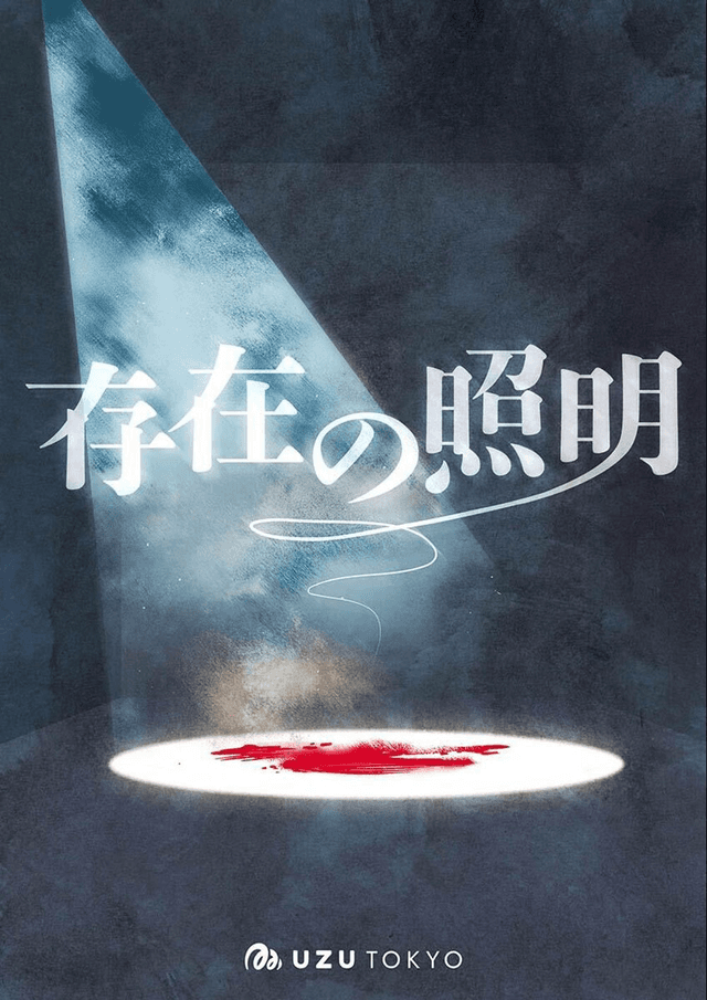 存在の照明