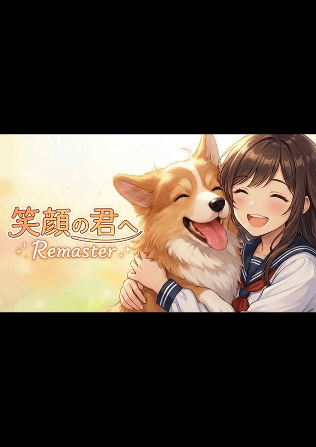 笑顔の君へ Remaster