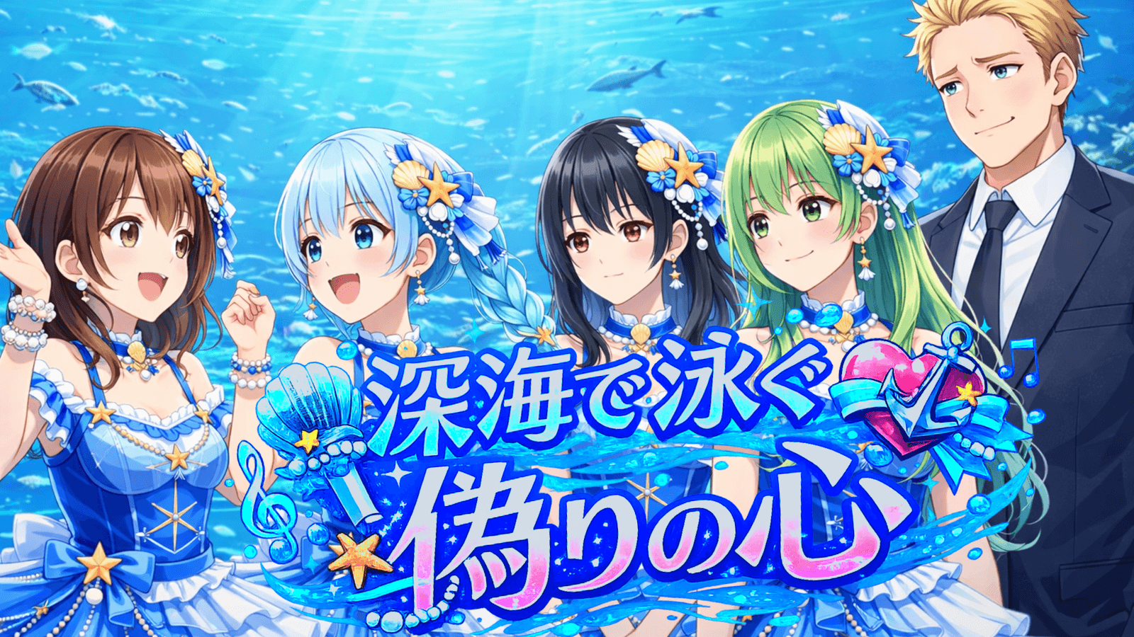 深海で泳ぐ偽りの心