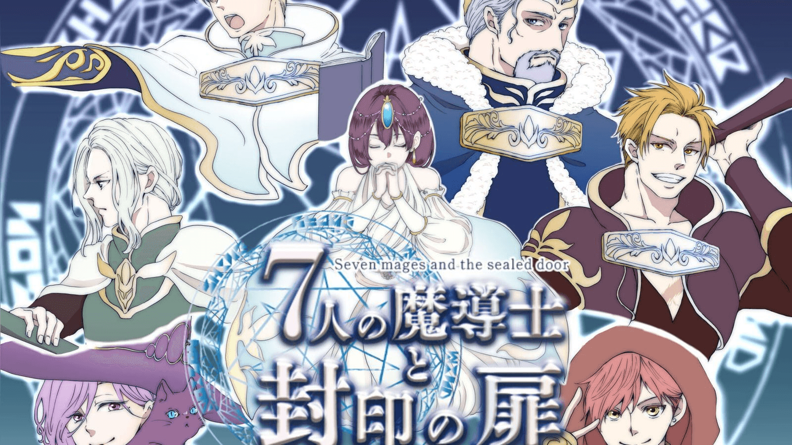7人の魔導士と封印の扉