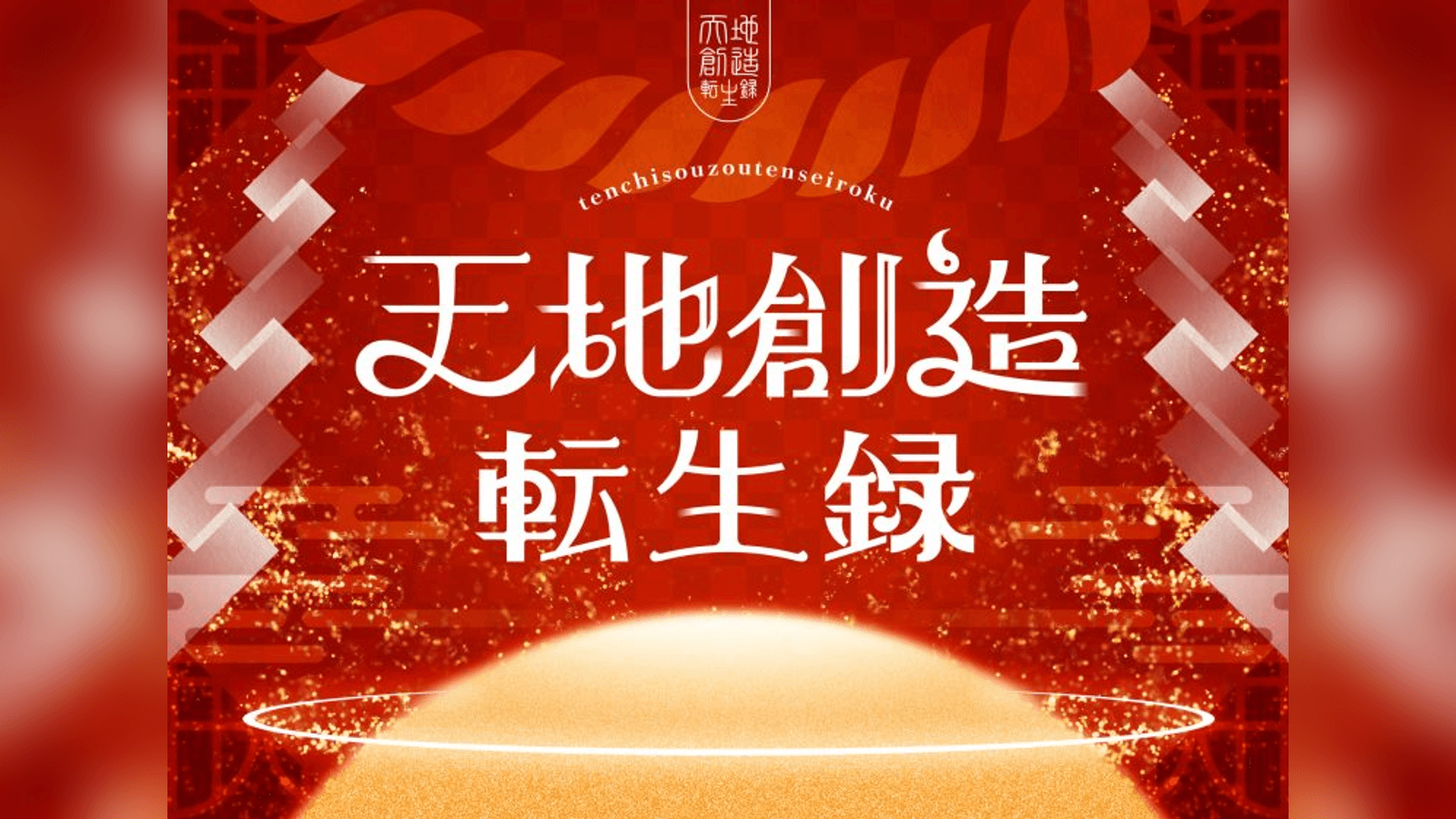 天地創造転生録