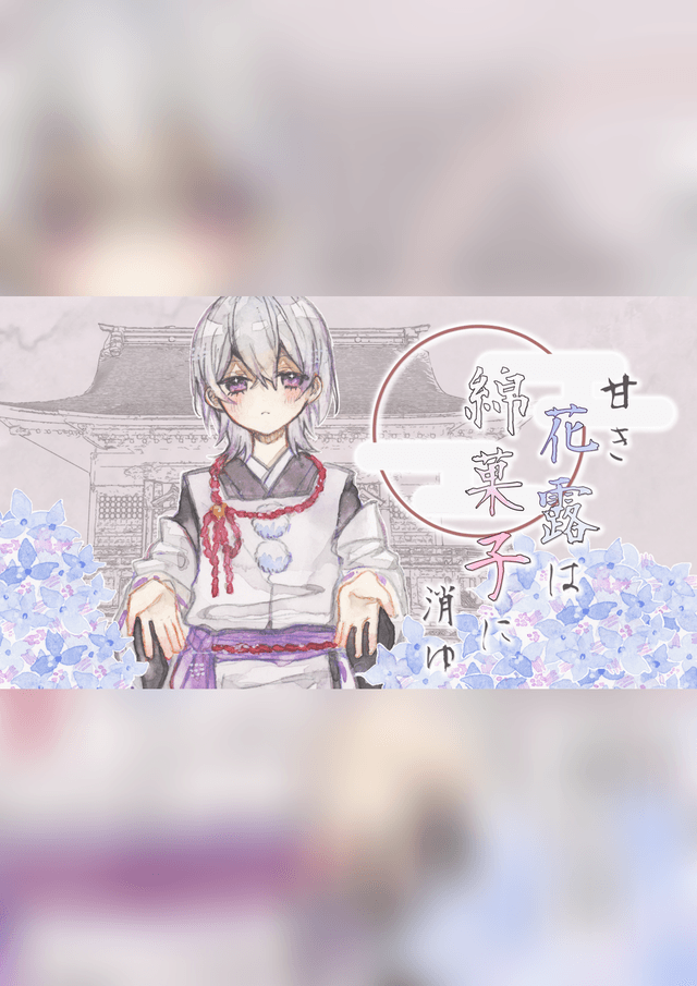 甘き花露は綿菓子に消ゆ