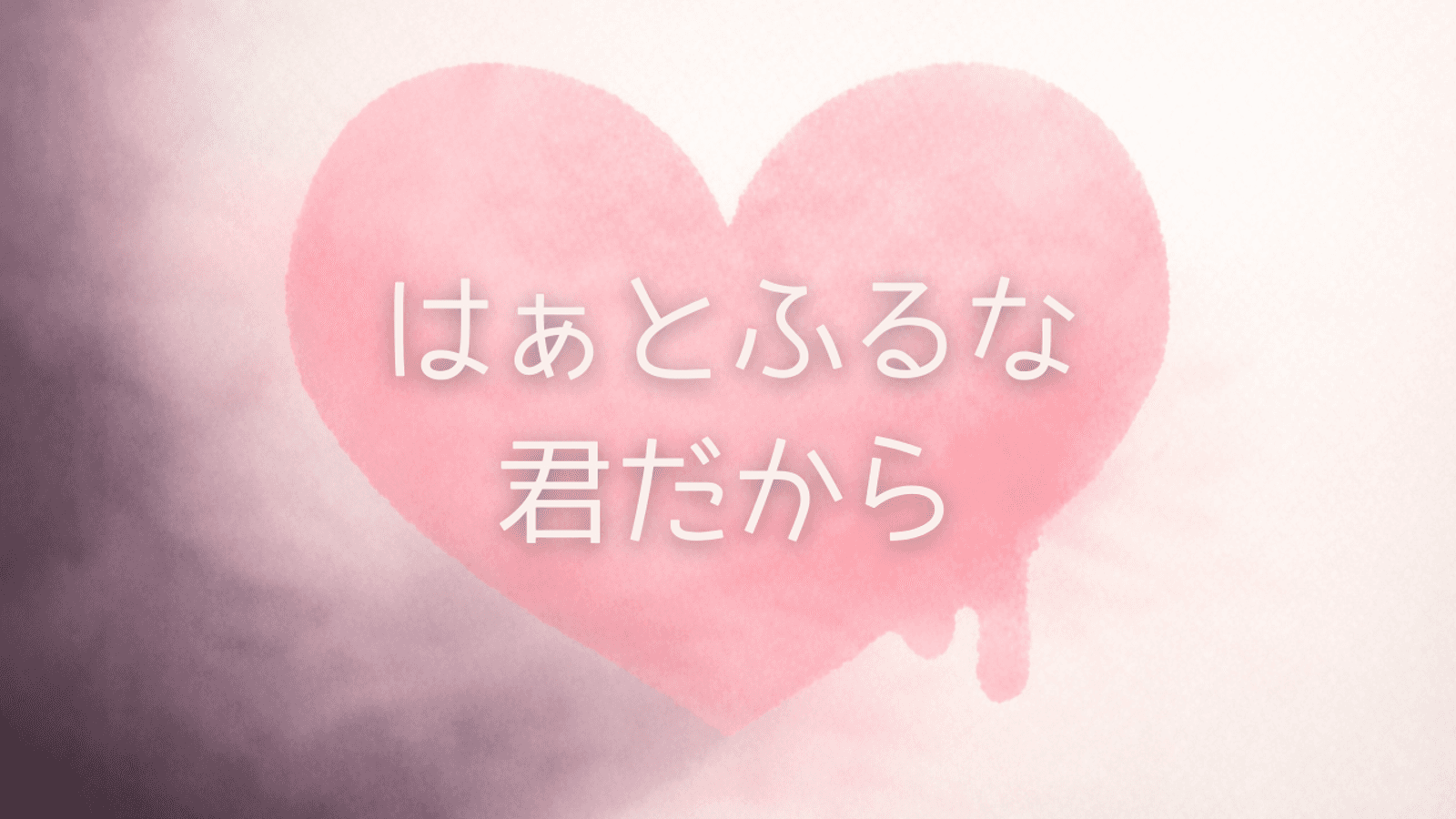 はぁとふるな君だから