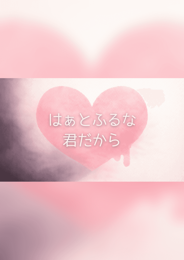 はぁとふるな君だから