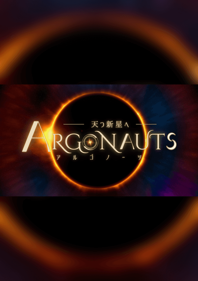 ARGONAUTS -天つ新星へ-