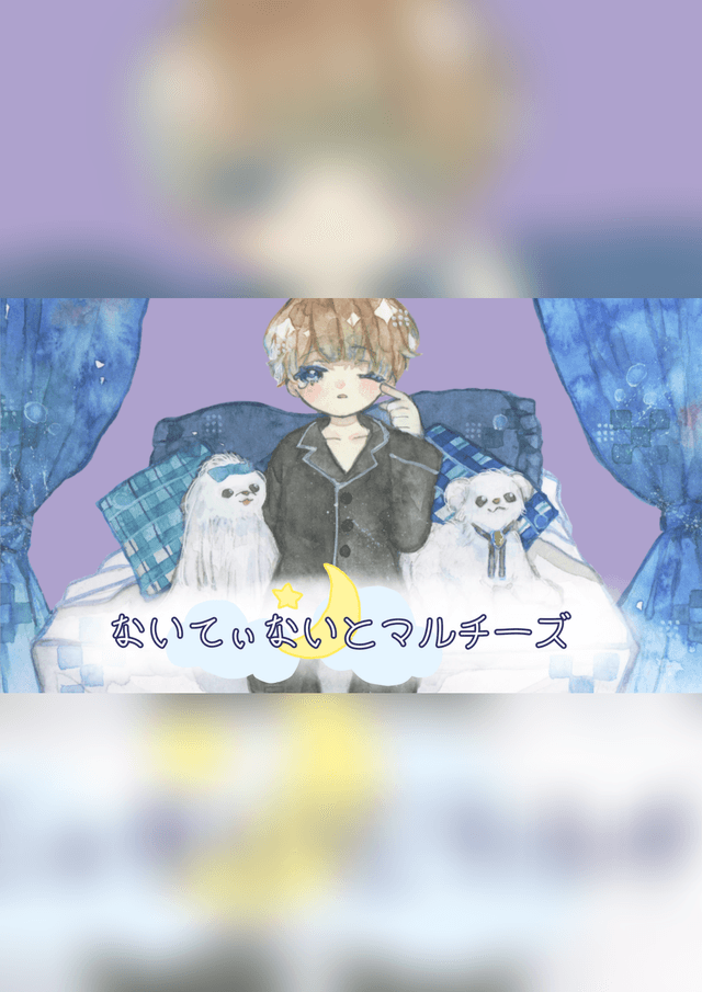 ないてぃないとマルチーズ