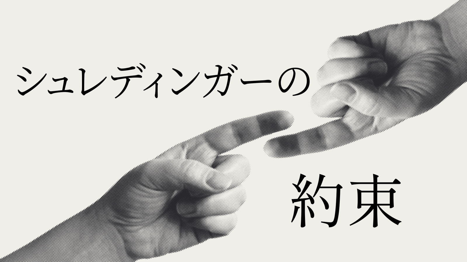 シュレディンガーの約束