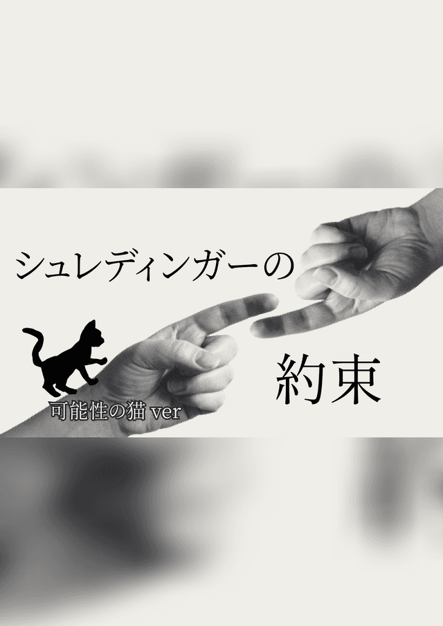 シュレディンガーの約束