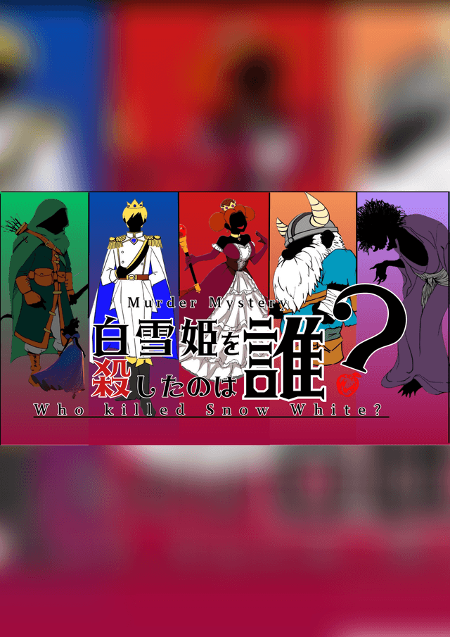 白雪姫を殺したのは誰？