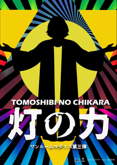 灯の力