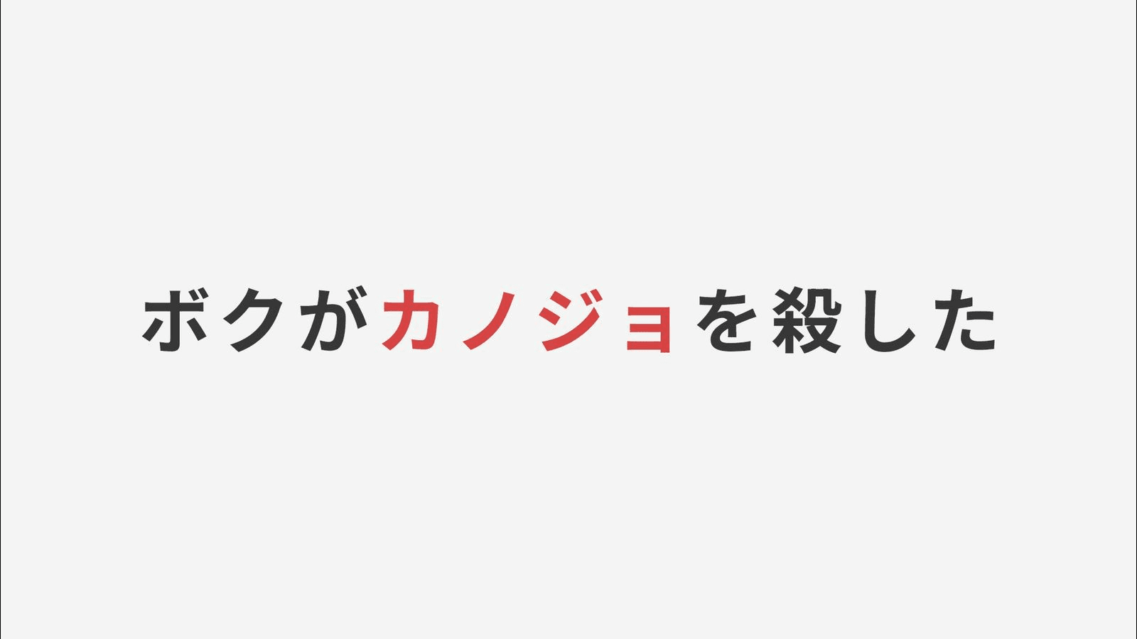 ボクがカノジョを殺した