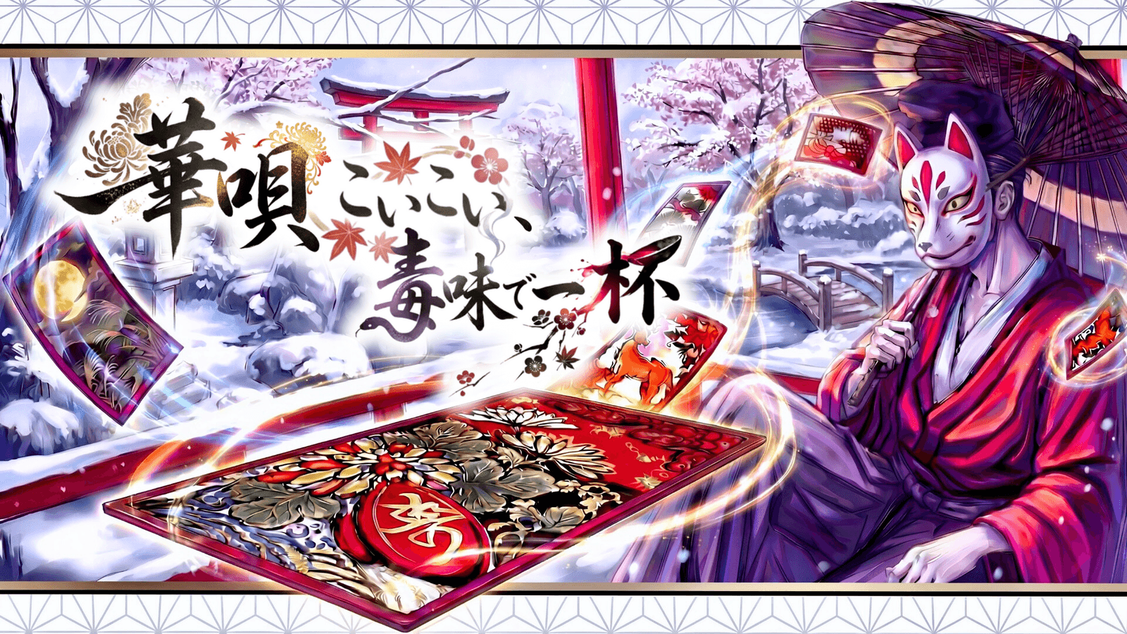 華唄こいこい、毒味で一杯