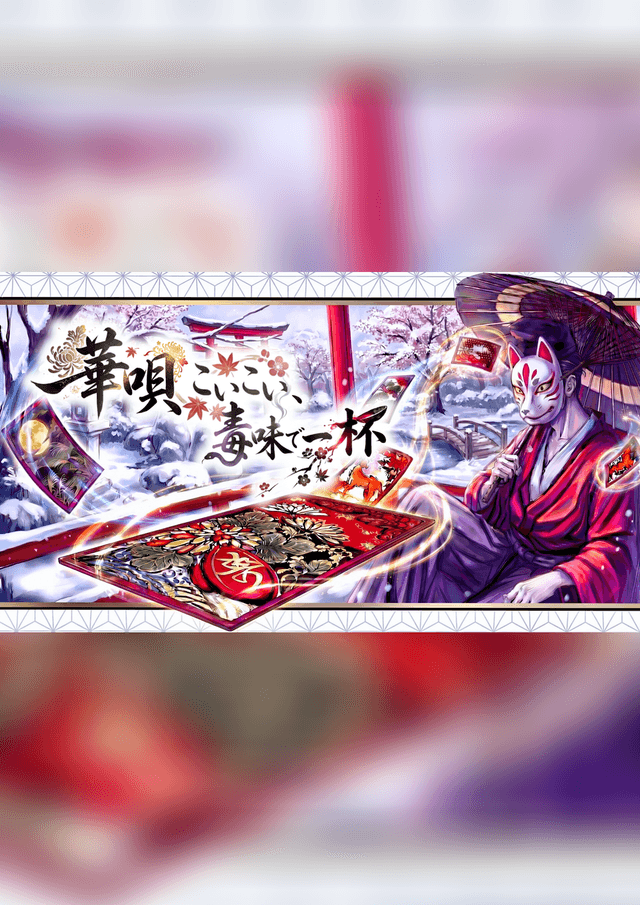 華唄こいこい、毒味で一杯