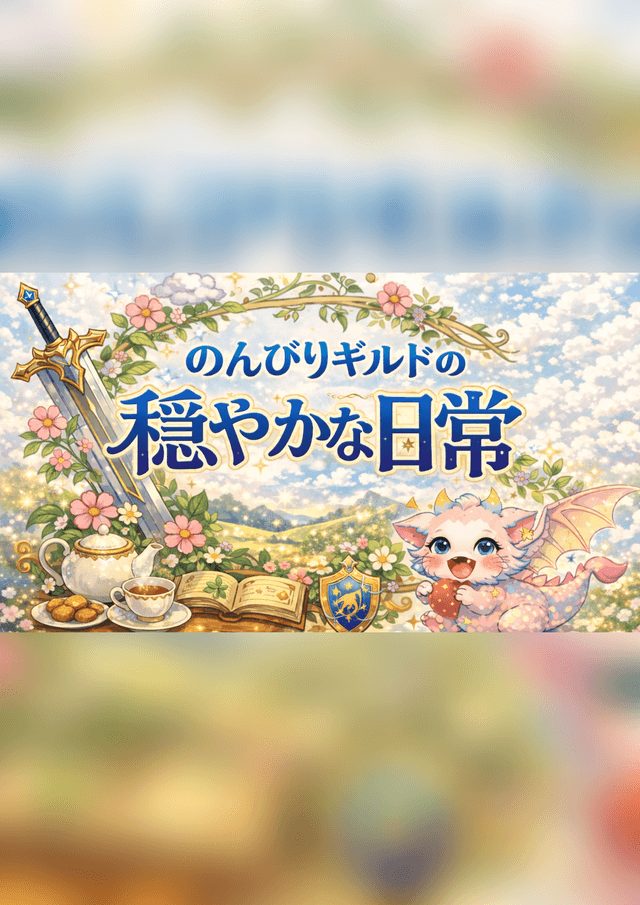 のんびりギルドの穏やかな日常