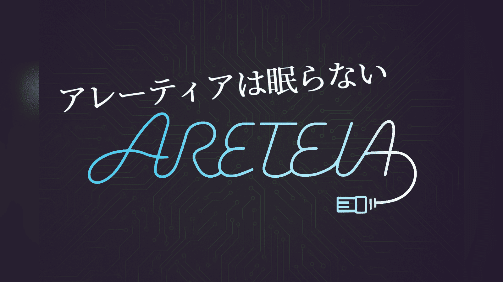 アレーティアは眠らない