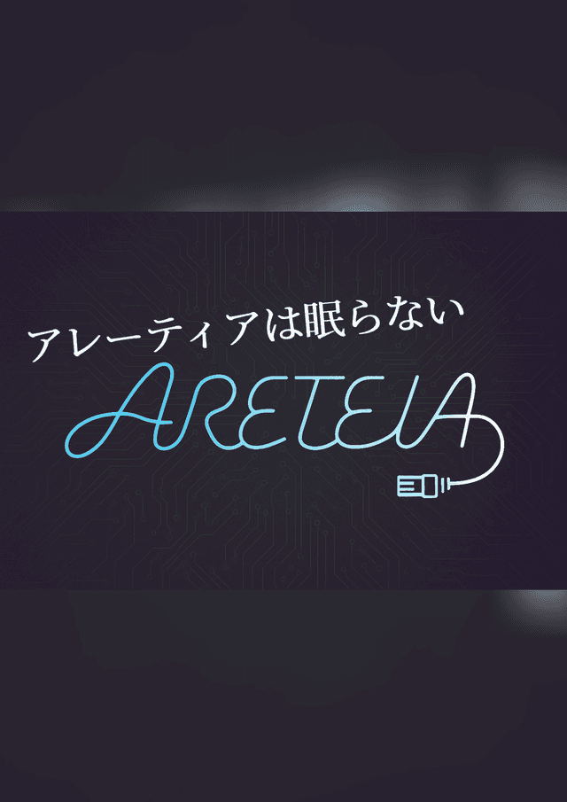 アレーティアは眠らない