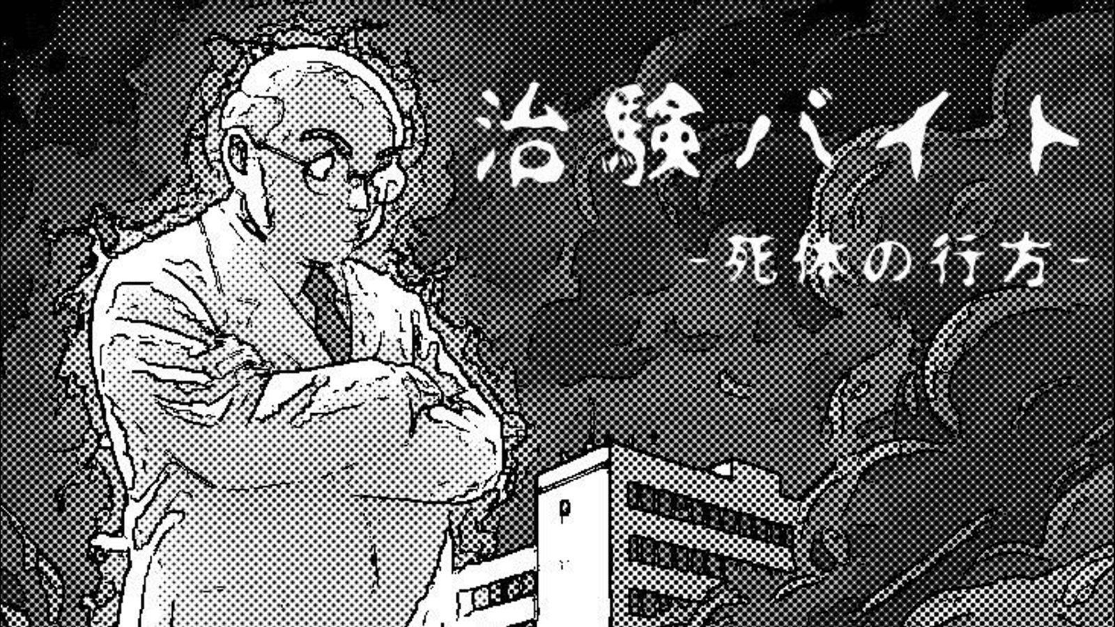 治験バイトｰ死体の行方ｰ