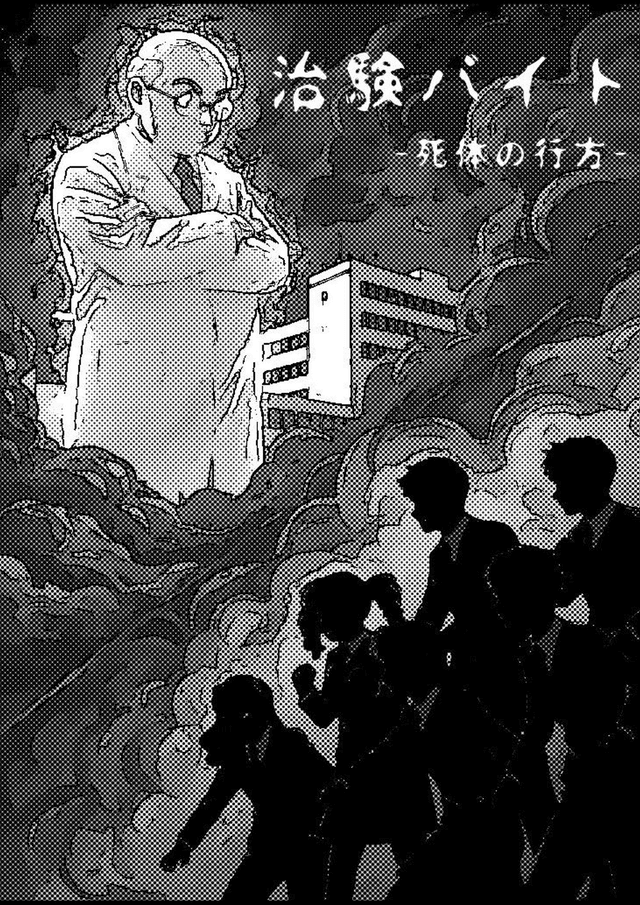 治験バイトｰ死体の行方ｰ