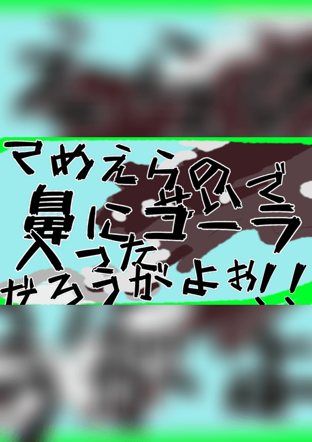 てめぇらのせいで鼻にコーラ入っただろうがよぉ！！