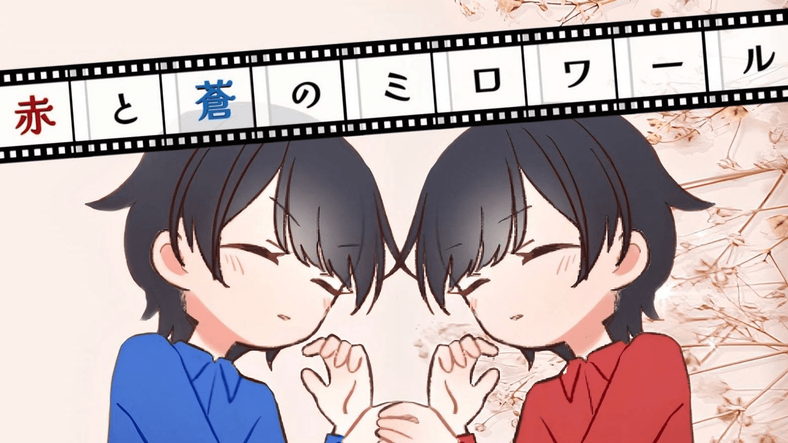 赤と蒼のミロワール