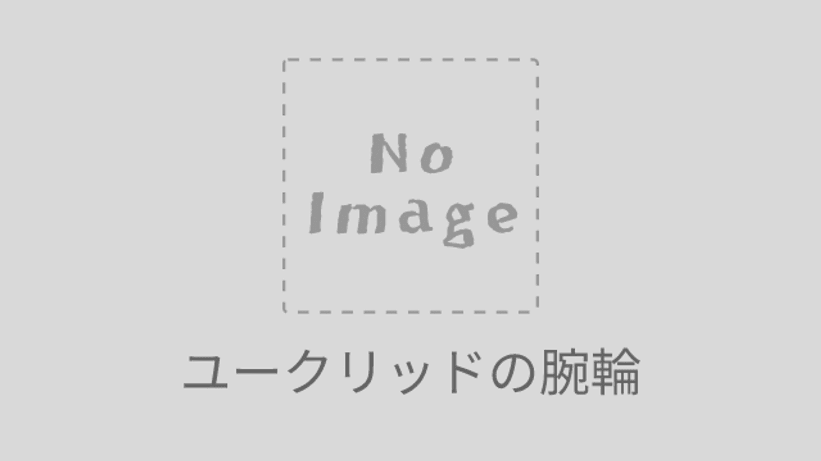 ユークリッドの腕輪