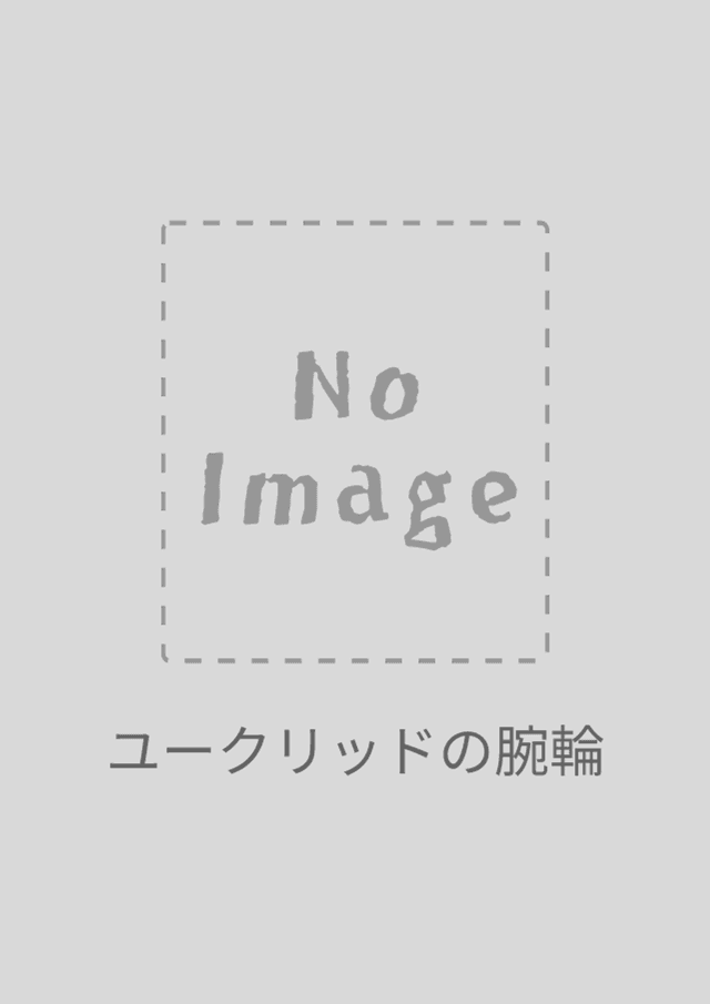 ユークリッドの腕輪